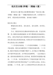 校庆发言稿(样稿)（精编5篇）