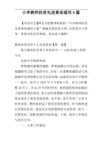 小学教师扶贫先进事迹通用4篇
