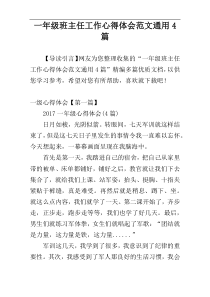 一年级班主任工作心得体会范文通用4篇