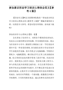 参加意识形态学习培训心得体会范文【参考4篇】