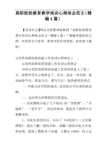 高职院校教育教学培训心得体会范文（精编4篇）