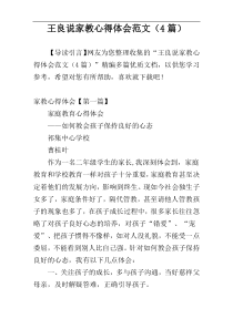 王良说家教心得体会范文（4篇）