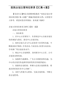 医院企划主管岗位职责【汇集4篇】