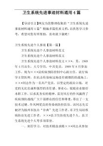 卫生系统先进事迹材料通用4篇
