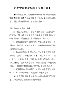 班组管理制度整理【实用8篇】