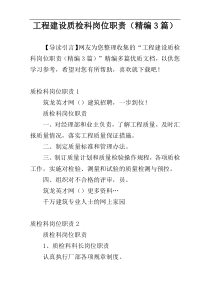 工程建设质检科岗位职责（精编3篇）