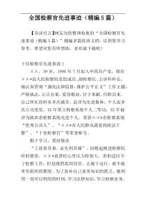 全国检察官先进事迹（精编5篇）