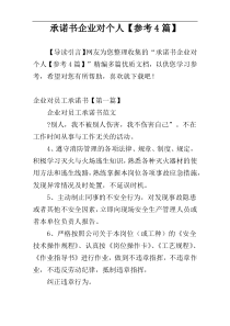 承诺书企业对个人【参考4篇】
