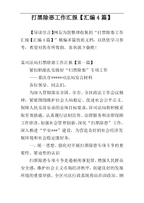 打黑除恶工作汇报【汇编4篇】