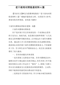 老干部局对照检查材料4篇