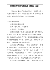 农村老党员先进事迹（精编5篇）