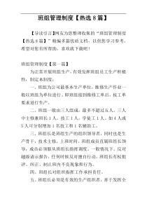 班组管理制度【热选8篇】