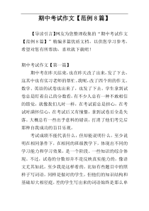 期中考试作文【范例8篇】