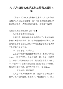 八 九年级语文教学工作总结范文通用4篇
