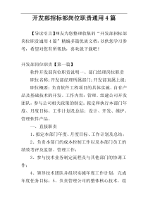 开发部招标部岗位职责通用4篇