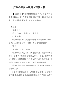 厂务公开岗位职责（精编4篇）
