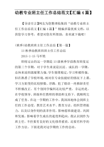 幼教专业班主任工作总结范文【汇编4篇】