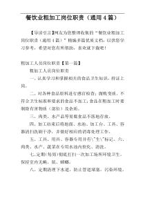 餐饮业粗加工岗位职责（通用4篇）