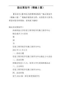 励志策划书（精编3篇）