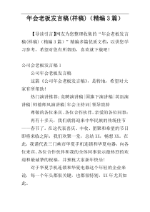 年会老板发言稿(样稿)（精编3篇）