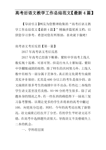 高考后语文教学工作总结范文【最新4篇】
