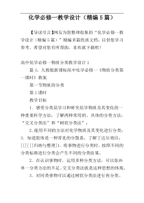 化学必修一教学设计（精编5篇）