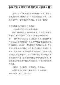 教学工作总结范文改善措施（精编4篇）