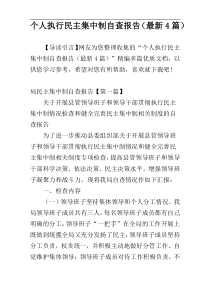 个人执行民主集中制自查报告（最新4篇）