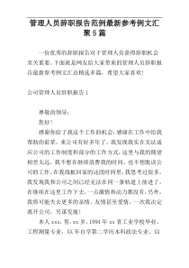 管理人员辞职报告范例最新参考例文汇聚5篇