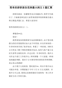 简单的辞职报告范例最火例文5篇汇聚