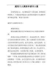 通用个人离职申请书5篇