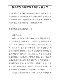 软件开发员辞职报告范例4篇分享