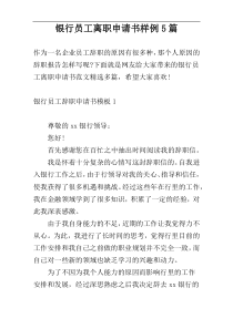 银行员工离职申请书样例5篇