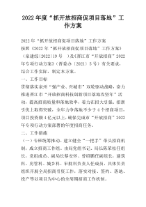 2022年度“抓开放招商促项目落地”工作方案
