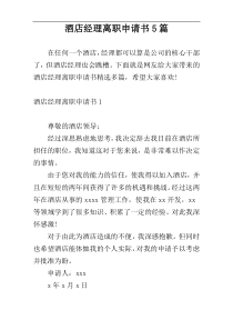 酒店经理离职申请书5篇