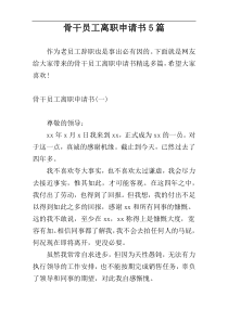 骨干员工离职申请书5篇