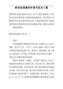 财务经理离职申请书范本5篇