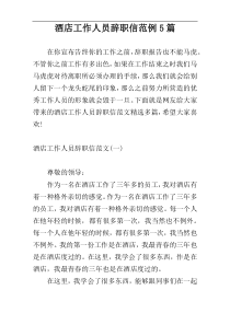 酒店工作人员辞职信范例5篇