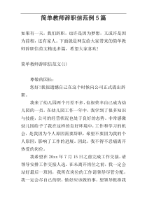 简单教师辞职信范例5篇