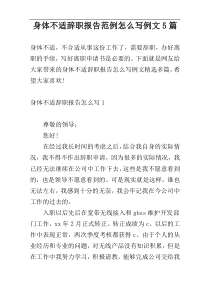 身体不适辞职报告范例怎么写例文5篇