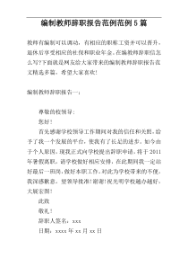 编制教师辞职报告范例范例5篇