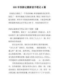 [600字]西游记最新读书笔记4篇