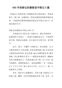 [600字]西游记的最新读书笔记5篇