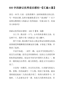 [600字]西游记优秀读后感初一【汇编4篇】