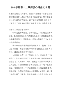 [600字]论语十二章阅读心得作文5篇