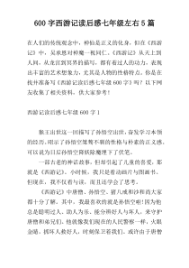 [600字]西游记读后感七年级左右5篇