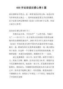 [600字]论语读后感心得5篇