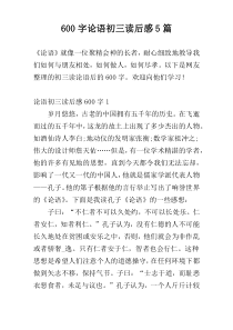 [600字]论语初三读后感5篇