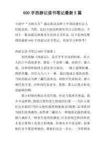 [600字]西游记读书笔记最新5篇