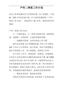 产科二季度工作计划